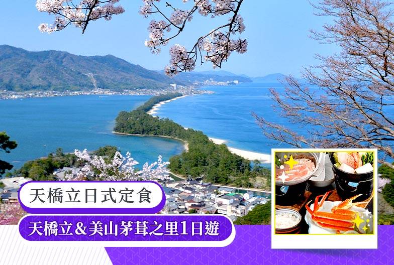 【天橋立＆美山茅葺之里一日遊】智恩寺＆天橋立遊覽船＆傘松公園＆含天橋立日式定食｜大阪難波・京都出發
