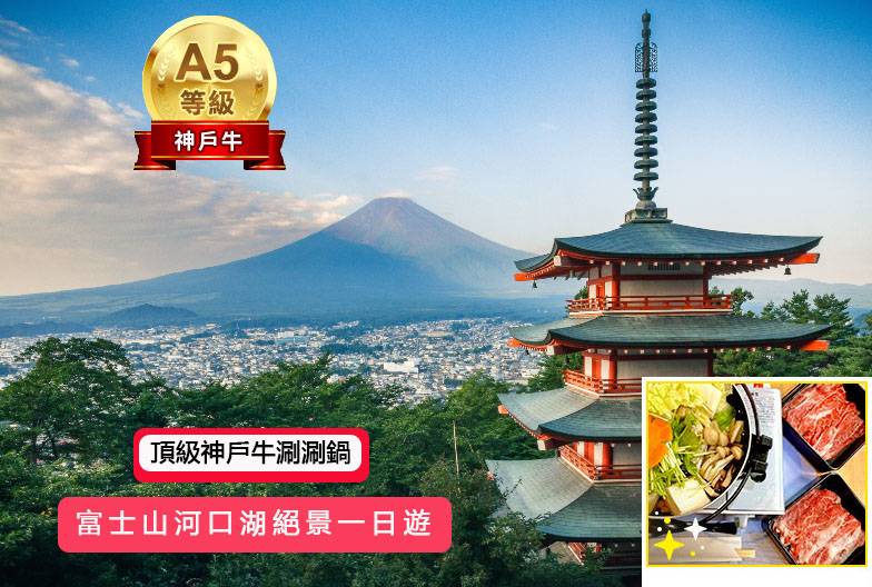【日本 一人成團系列】富士山河口湖絕景一日遊：新倉山淺間公園＆大石公園＆西湖療癒之鄉 （含頂級神戶牛涮涮鍋）