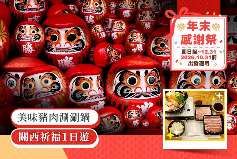 【京阪一日遊】含美味豬肉涮涮鍋午餐＆京都抹茶體驗｜勝尾寺、清水寺、嵐山｜大阪難波・梅田出發
