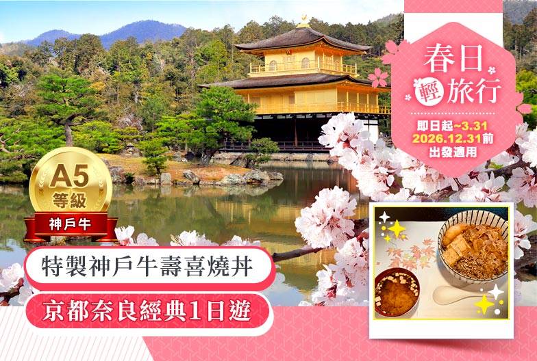 【日本 一人成團系列】京都奈良經典一日遊：金閣寺、嵐山、伏見稻荷、奈良公園｜含特製神戶牛壽喜燒丼｜大阪出發