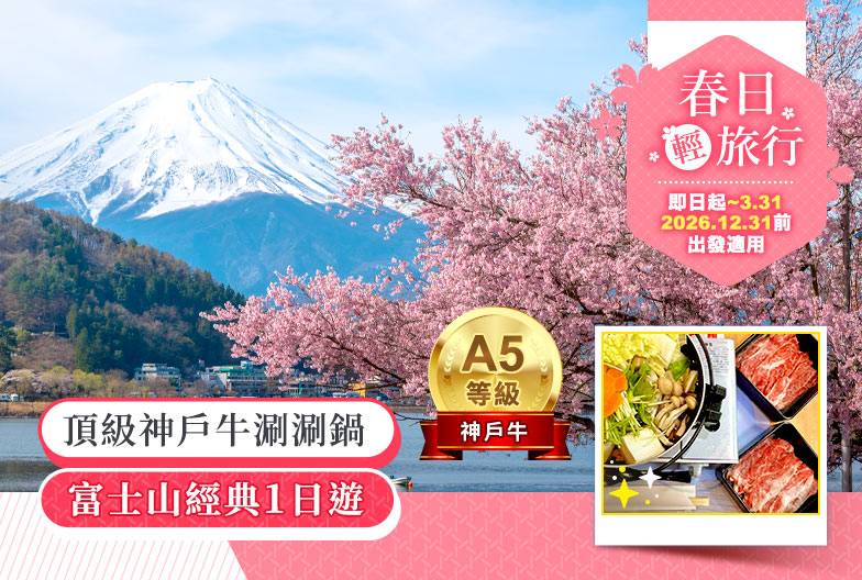 【日本 一人成團系列】富士山經典一日遊：富士山五合目＆河口湖＆忍野八海＆御殿場 Outlet｜含頂級和牛神戶牛涮涮鍋｜上野・新宿出發