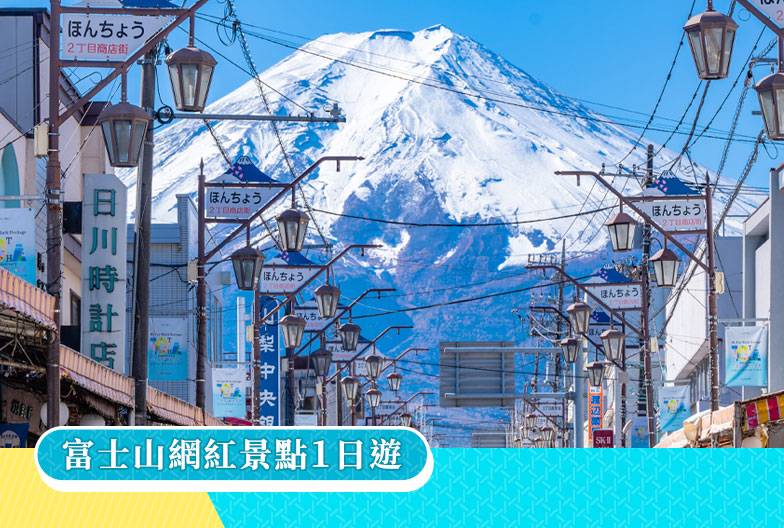 【富士山網紅景點一日遊】富士山五合目＆河口湖＆富士本町通＆忍野八海