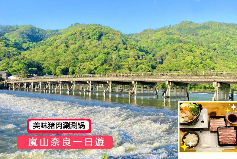 【嵐山奈良一日遊】暢遊嵐山、奈良公園、伏見稻荷＆含美味豬肉涮涮鍋｜大阪難波・京都出發