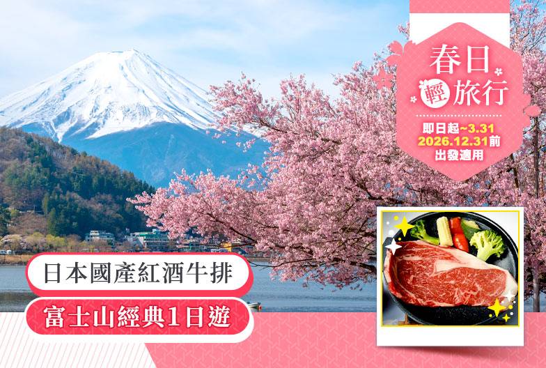 【日本 一人成團系列】富士山經典一日遊：富士山五合目＆河口湖＆忍野八海＆御殿場 Outlet｜含日本國產紅酒牛排｜上野・新宿出發