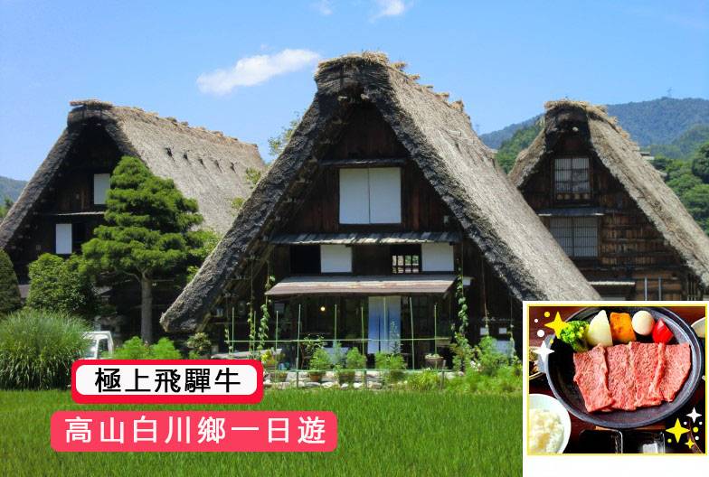 【日本 一人成團系列】高山白川鄉一日遊：漫步高山古街、探訪合掌村｜含極上飛驒牛｜名古屋出發
