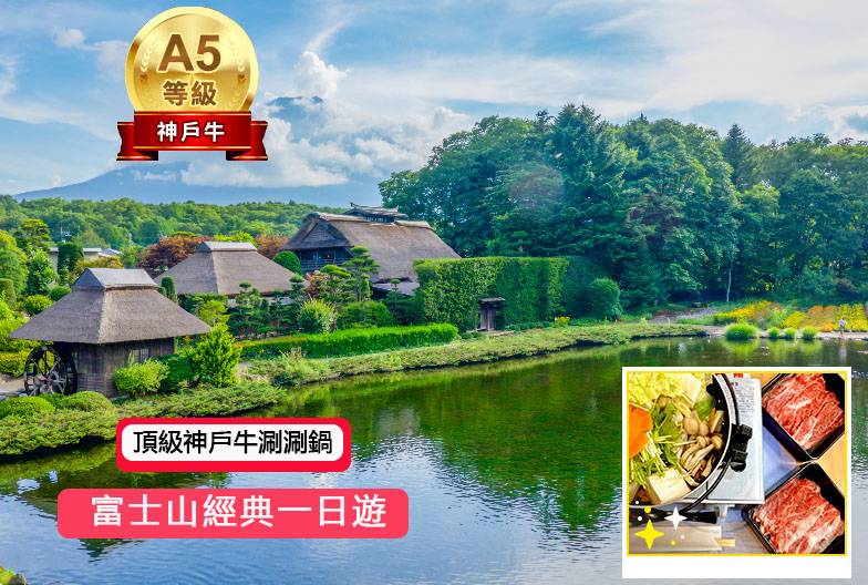 【日本 一人成團系列】富士山經典一日遊：富士山五合目＆河口湖＆忍野八海＆御殿場 Outlet｜含頂級和牛神戶牛涮涮鍋｜上野・新宿出發