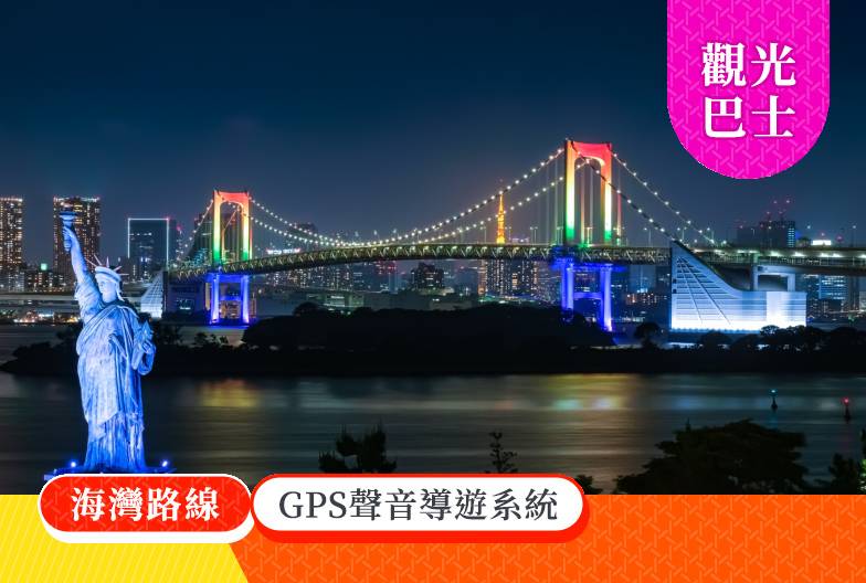 2026東京雙層觀光巴士 海灣路線｜18:50發車