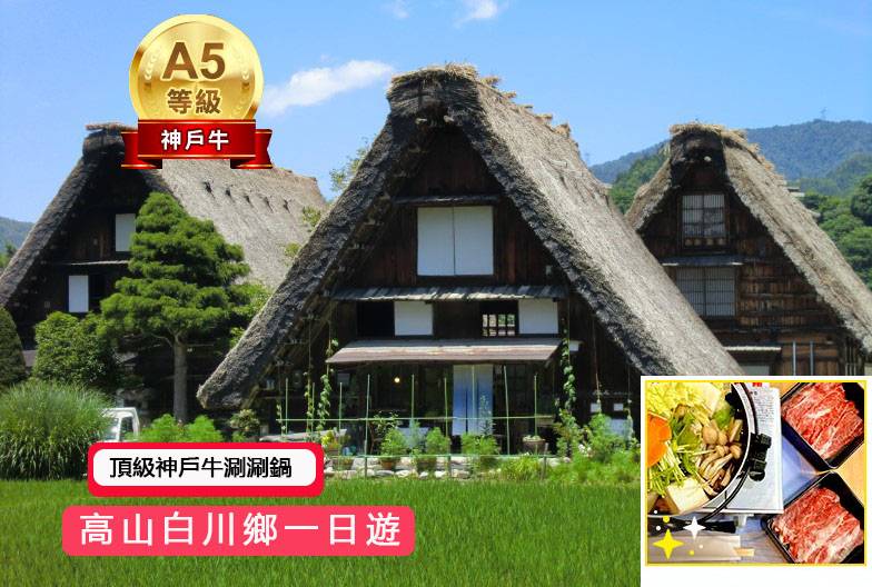 【日本 一人成團系列】高山白川鄉一日遊：漫步高山古街、探訪合掌村｜含頂級和牛神戶牛涮涮鍋｜名古屋出發