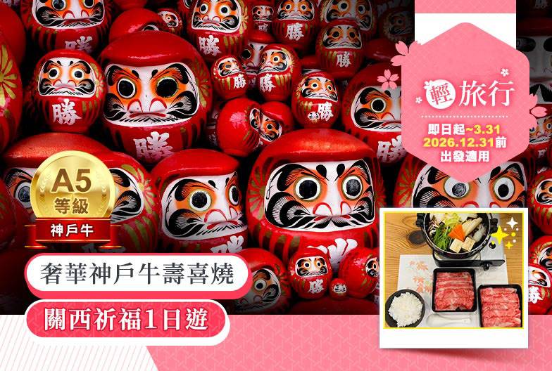【關西祈福一日遊】含A5 和牛 奢華神戶牛壽喜燒午餐＆京都抹茶體驗｜勝尾寺、清水寺、嵐山｜大阪難波・梅田出發