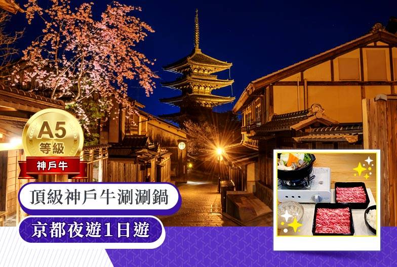 【京都夜遊一日遊】嵐山＆伏見稻荷大社＆祇園｜含頂級和牛神戶牛涮涮鍋｜大阪出發