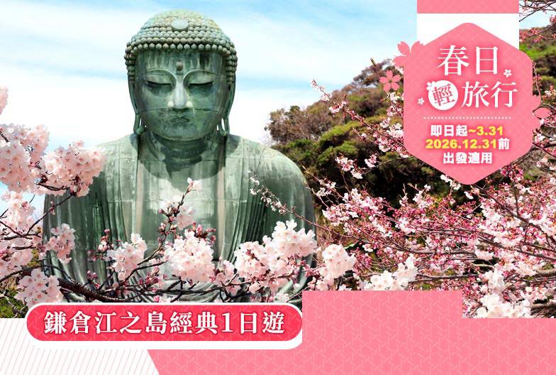 【鎌倉江之島經典一日遊】鶴岡八幡宮＆小町通＆鎌倉大佛＆長谷寺 ｜池袋・新宿出發