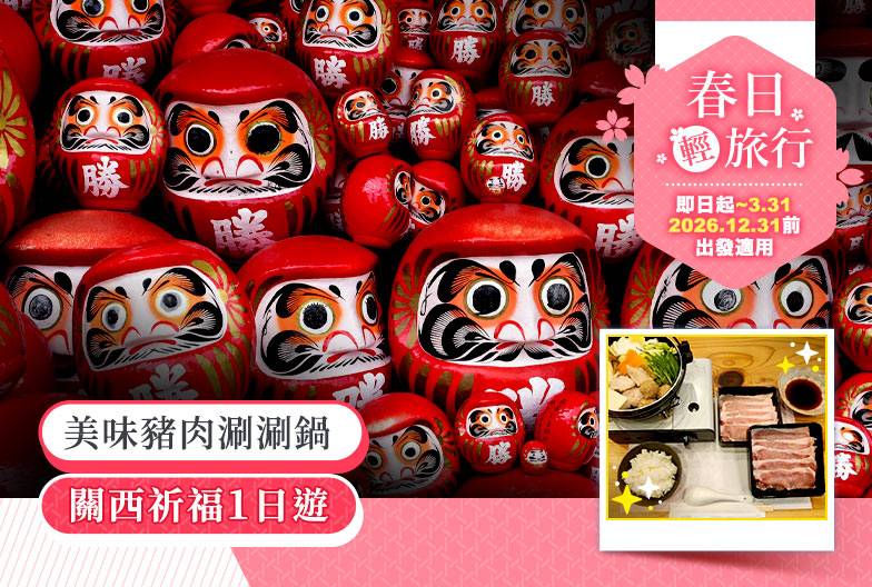 【關西祈福一日遊】含美味豬肉涮涮鍋午餐＆京都抹茶體驗｜勝尾寺、清水寺、嵐山｜大阪難波・梅田出發