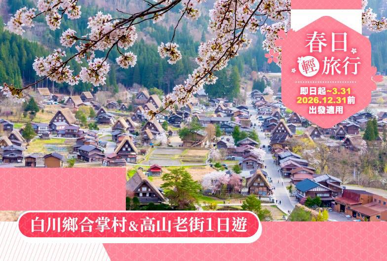 【日本 一人成團系列】高山白川鄉一日遊：漫步高山古街、探訪合掌村｜名古屋出發