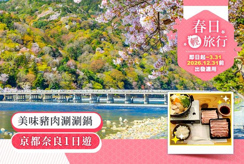 【嵐山奈良一日遊】暢遊嵐山、奈良公園、伏見稻荷＆含美味豬肉涮涮鍋｜大阪難波・京都出發
