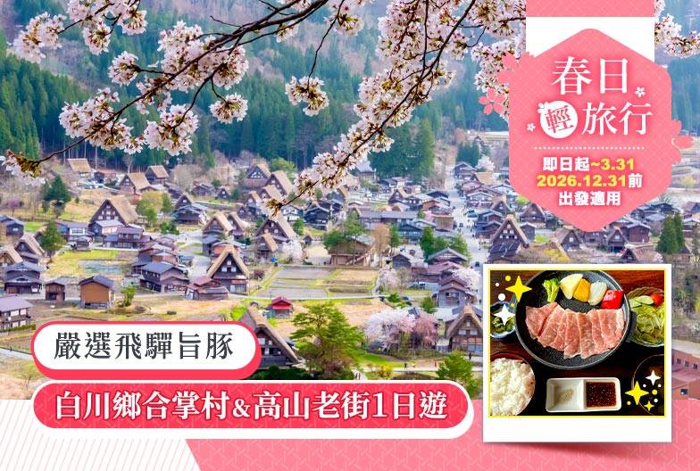 【日本 一人成團系列】高山白川鄉一日遊：漫步高山古街、探訪合掌村｜含嚴選飛驒旨豚｜名古屋出發