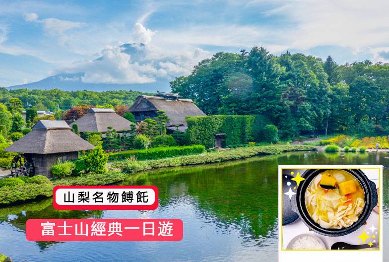 【日本 一人成團系列】富士山經典一日遊：富士山五合目＆河口湖＆忍野八海＆御殿場 Outlet｜含山梨名物餺飥｜上野・新宿出發
