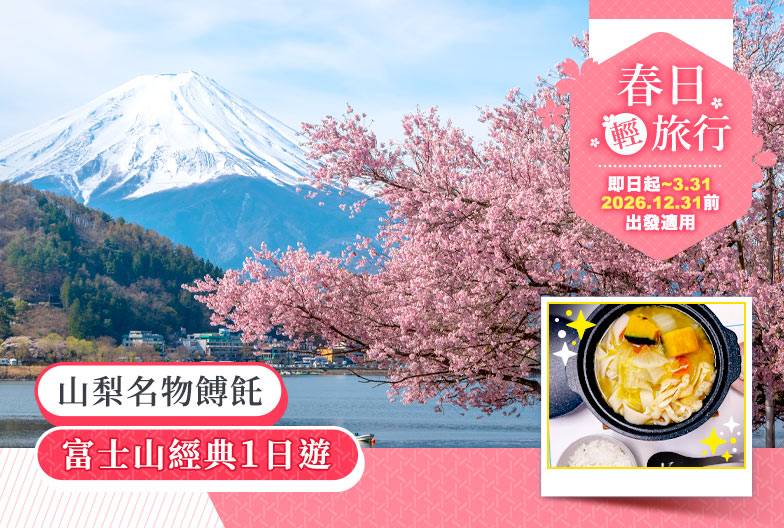 【日本 一人成團系列】富士山經典一日遊：富士山五合目＆河口湖＆忍野八海＆御殿場 Outlet｜含山梨名物餺飥｜上野・新宿出發