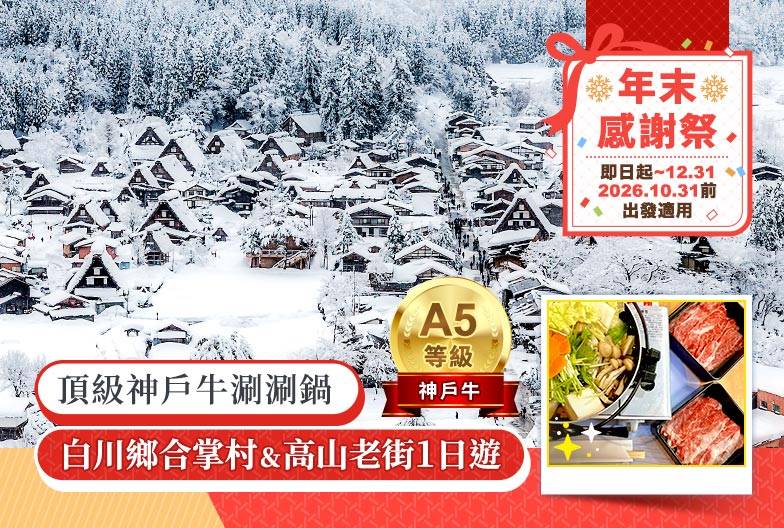【日本 一人成團系列】高山白川鄉一日遊：漫步高山古街、探訪合掌村｜含頂級和牛神戶牛涮涮鍋｜名古屋出發