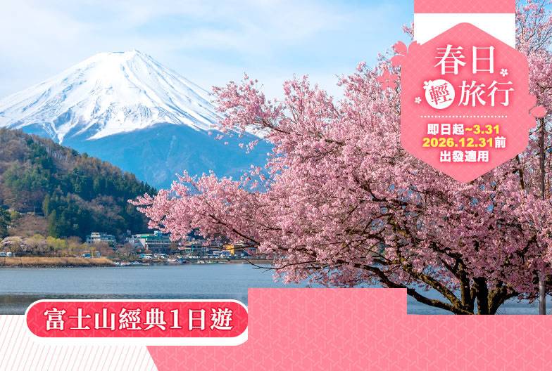 【日本 一人成團系列】富士山經典一日遊：富士山五合目＆河口湖＆忍野八海＆御殿場 Outlet｜上野・新宿出發
