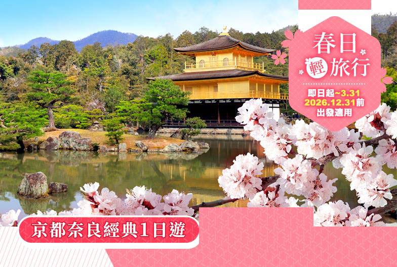 【日本 一人成團系列】京都奈良經典一日遊：金閣寺＆嵐山＆伏見稻荷大社＆奈良公園｜大阪難波・京都出發
