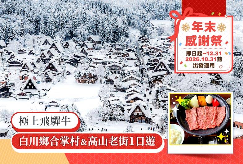 【日本 一人成團系列】高山白川鄉一日遊：漫步高山古街、探訪合掌村｜含極上飛驒牛｜名古屋出發