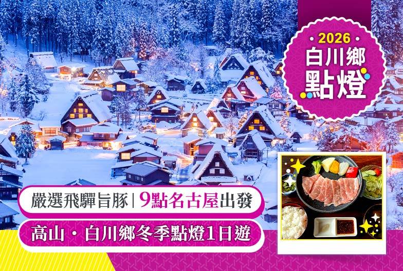 【日本】2026白川鄉合掌村冬季點燈｜9點出發｜含嚴選飛驒旨豚｜名古屋出發