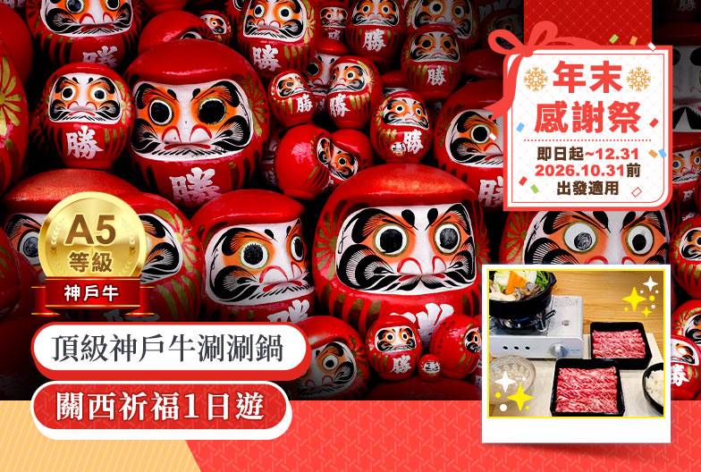 【京阪一日遊】含頂級神戶牛午餐＆京都抹茶體驗｜勝尾寺、清水寺、嵐山｜大阪難波・梅田出發