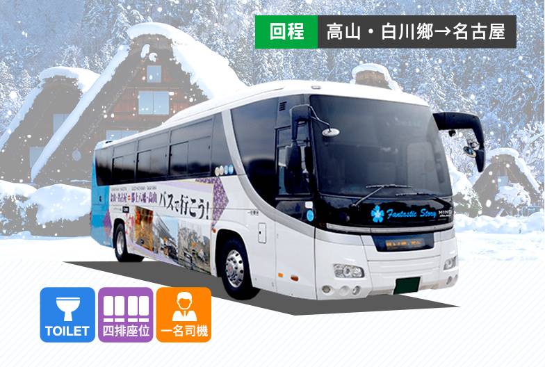 高速長途巴士高山・白川鄉便｜成人・單程票｜古志山・白川鄉・飛驒飯店廣場・高山・蛭之高原→名古屋・金山