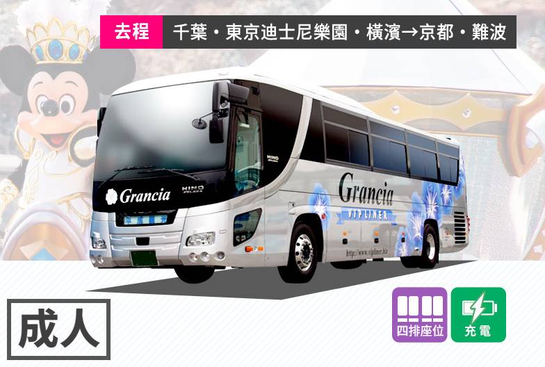 夜行巴士 Grancia｜成人・單程票｜千葉→難波