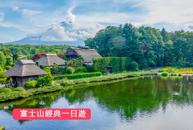 【日本 一人成團系列】富士山經典一日遊：富士山五合目＆河口湖＆忍野八海＆御殿場 Outlet｜上野・新宿出發